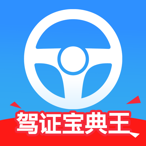 驾证宝典王
