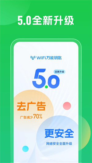 wifi万能钥匙手机免费版图3