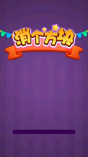 消个方块手游直装版图1