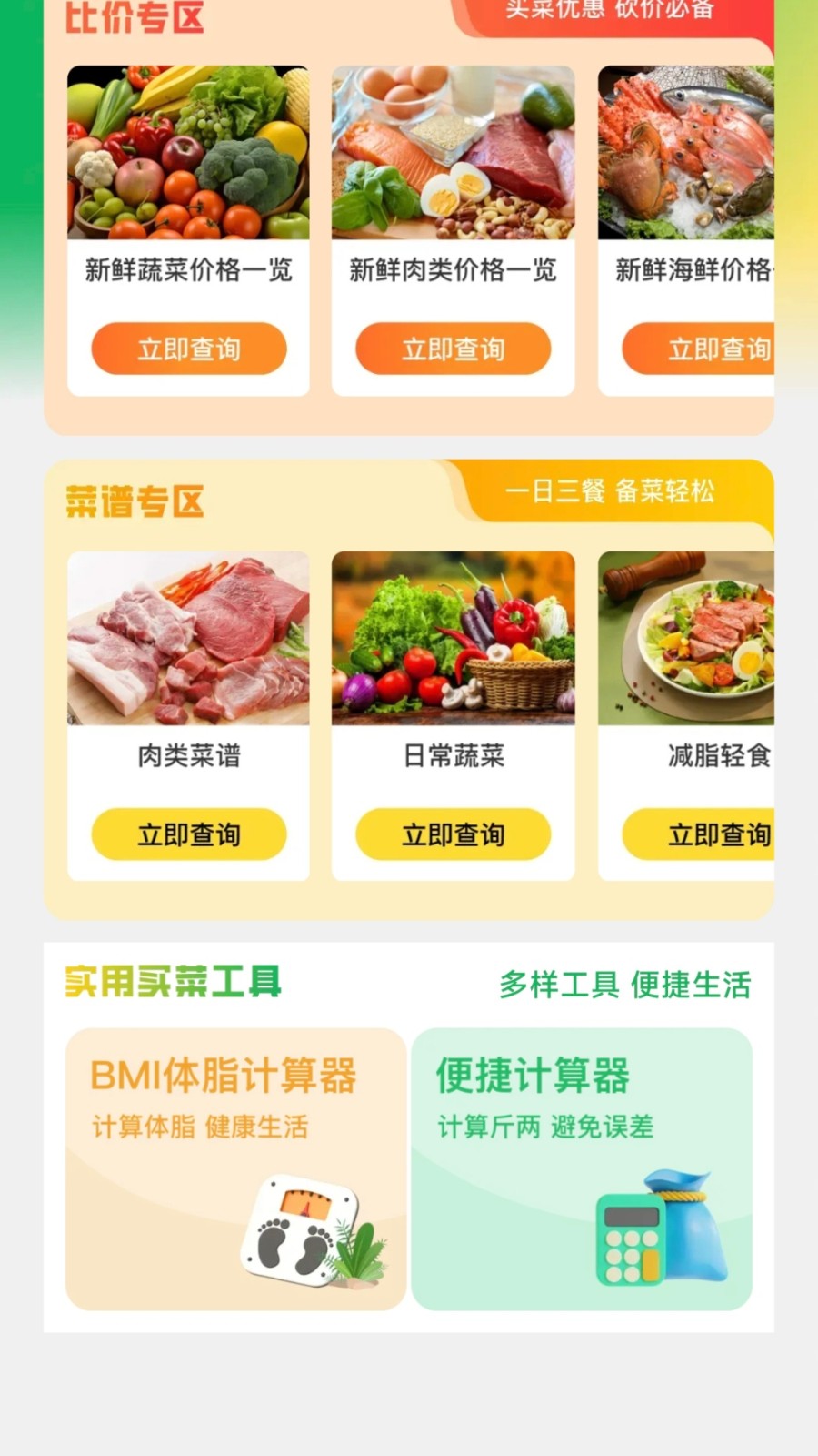生鲜买菜省钱图1