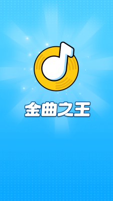 金曲之王图1