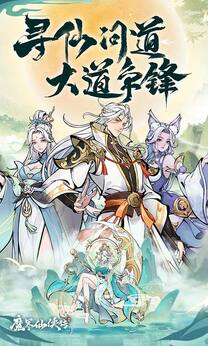魔界仙侠传最新版(1)
