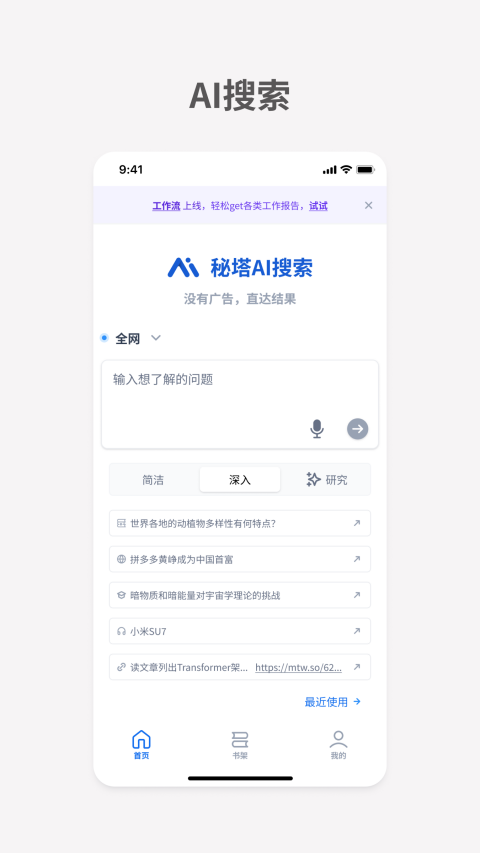 秘塔AI搜索正版图3