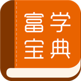富学宝典手机版