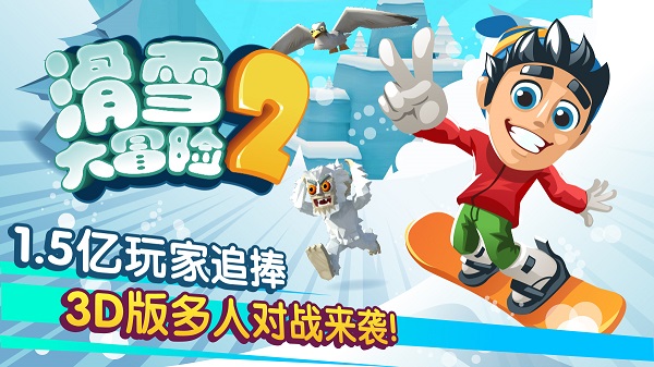 滑雪大冒险2国际服游戏官方最新版图1