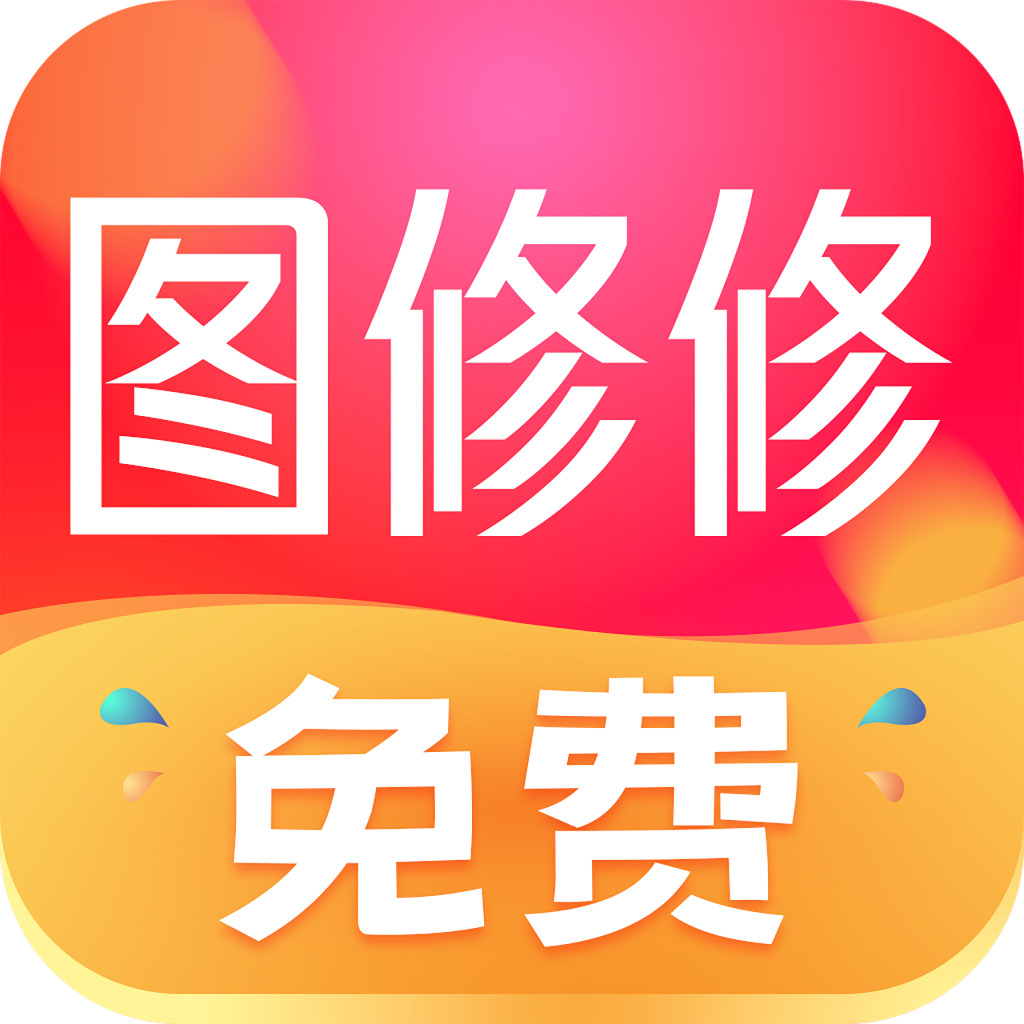 免费图修修