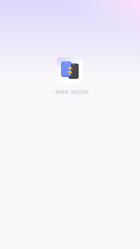 一键换机互传文件(1)