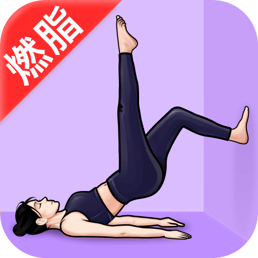 瑜伽免费练