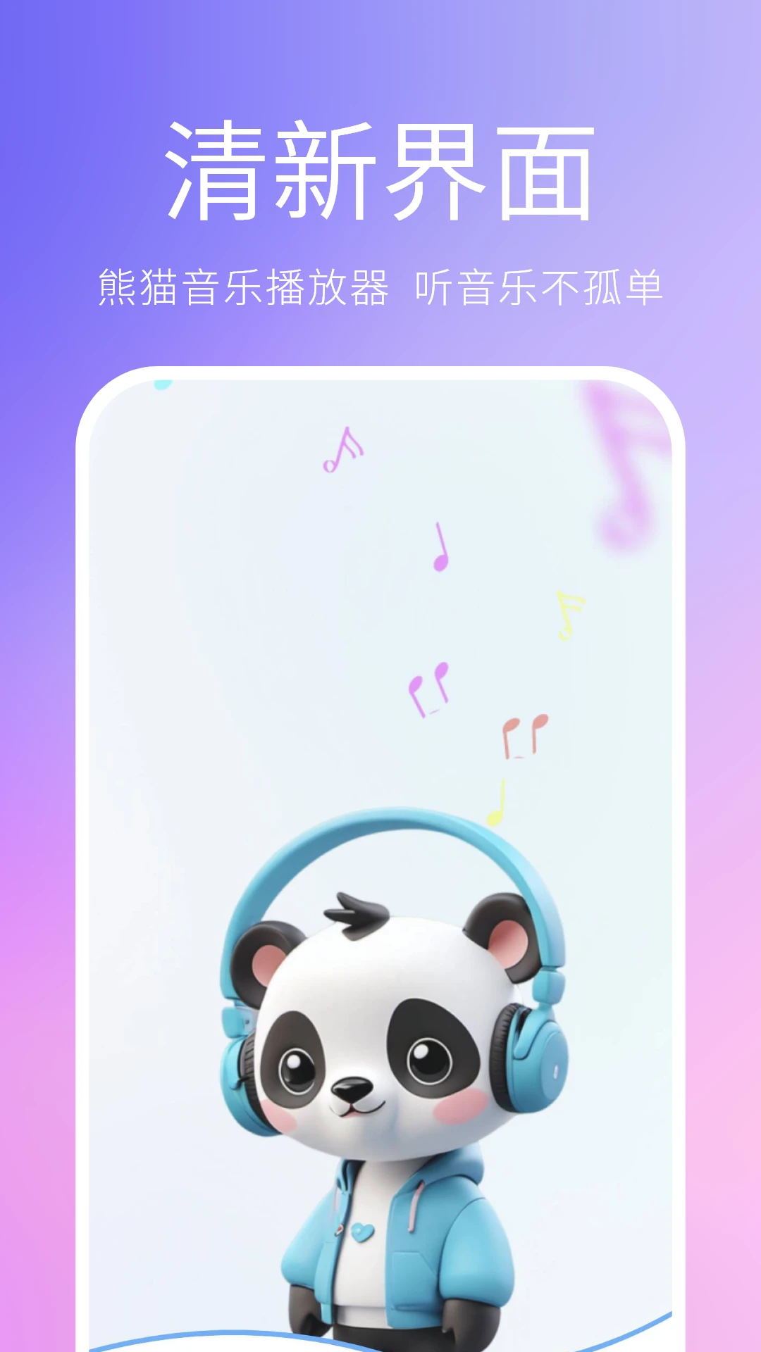 熊猫音乐播放器图5
