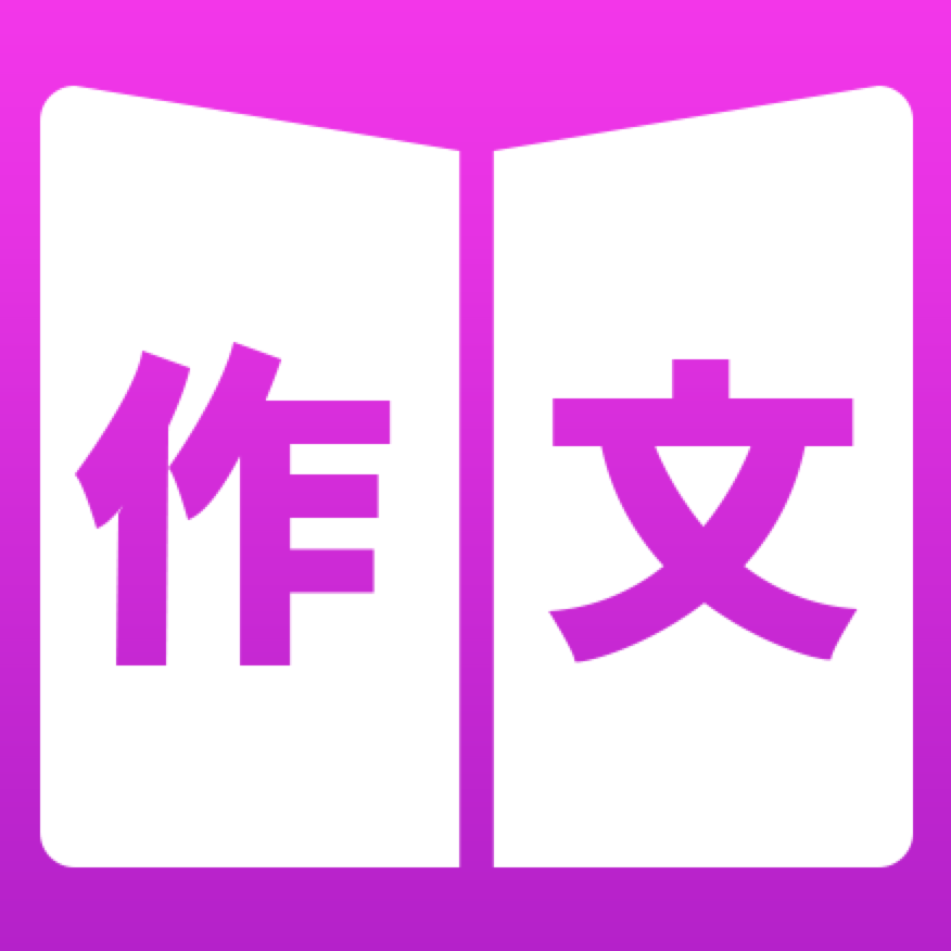 作文批改大师