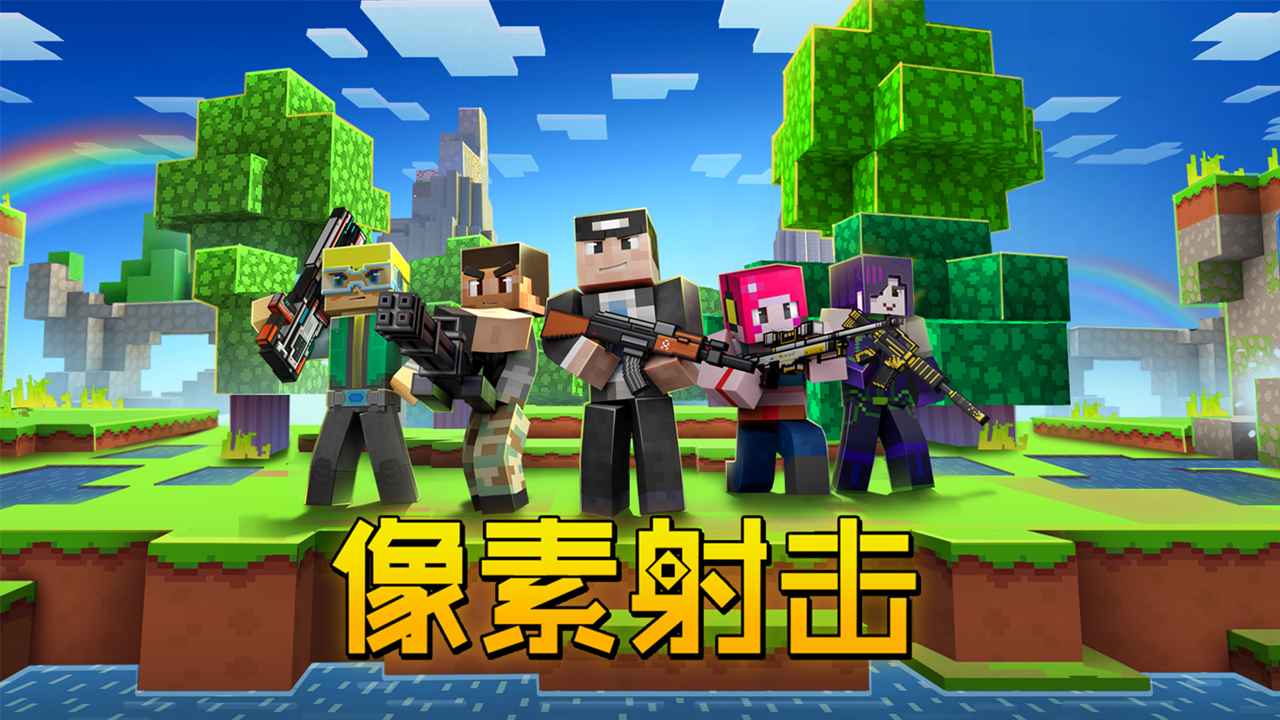 像素射击安卓版图3