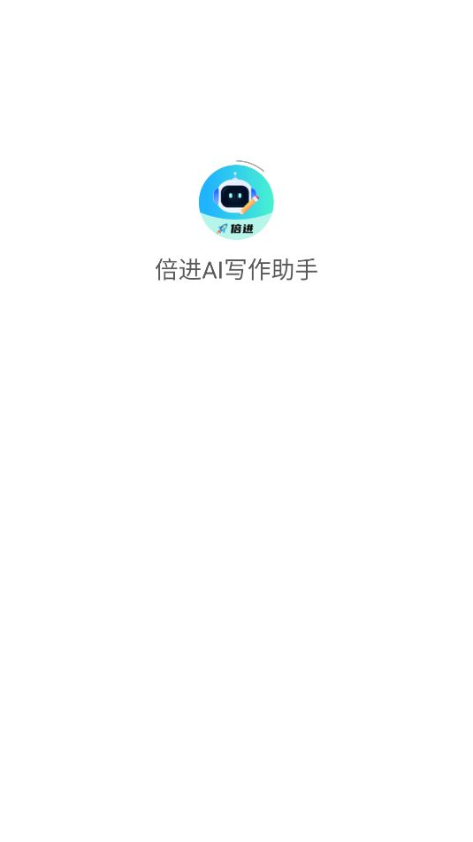倍进AI写作助手图1