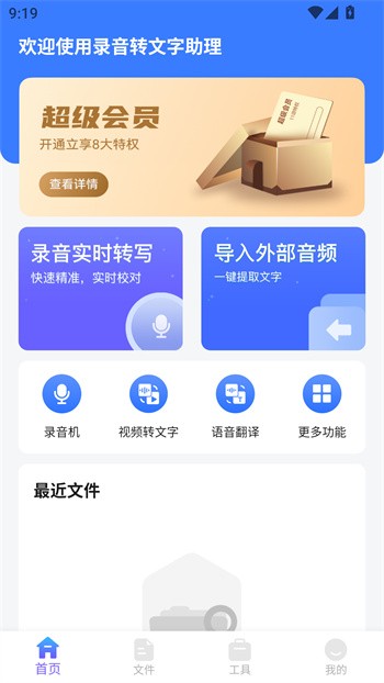 录音转文字助理最新版