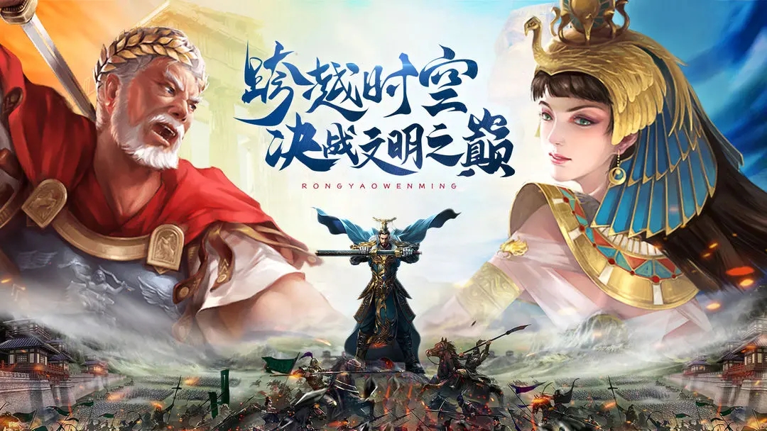 荣耀文明图2