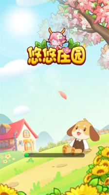 悠悠庄园红包版图1