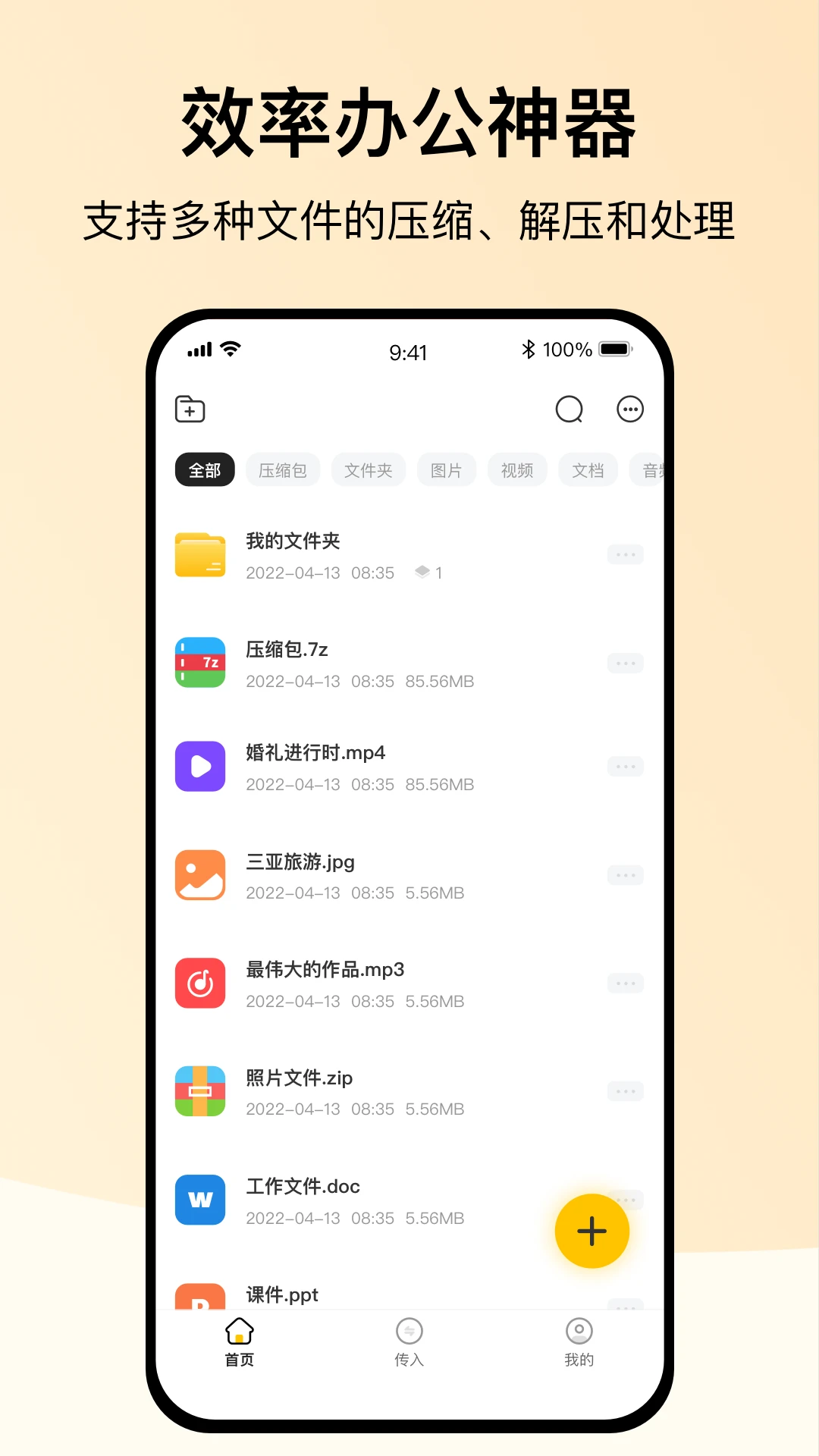 全能解压缩安卓版图4