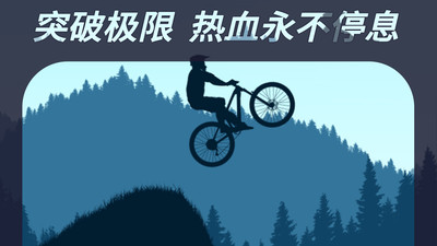 登山自行车游戏正版图1