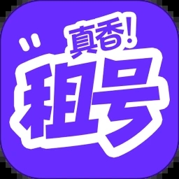 租号真香 v1.0.0