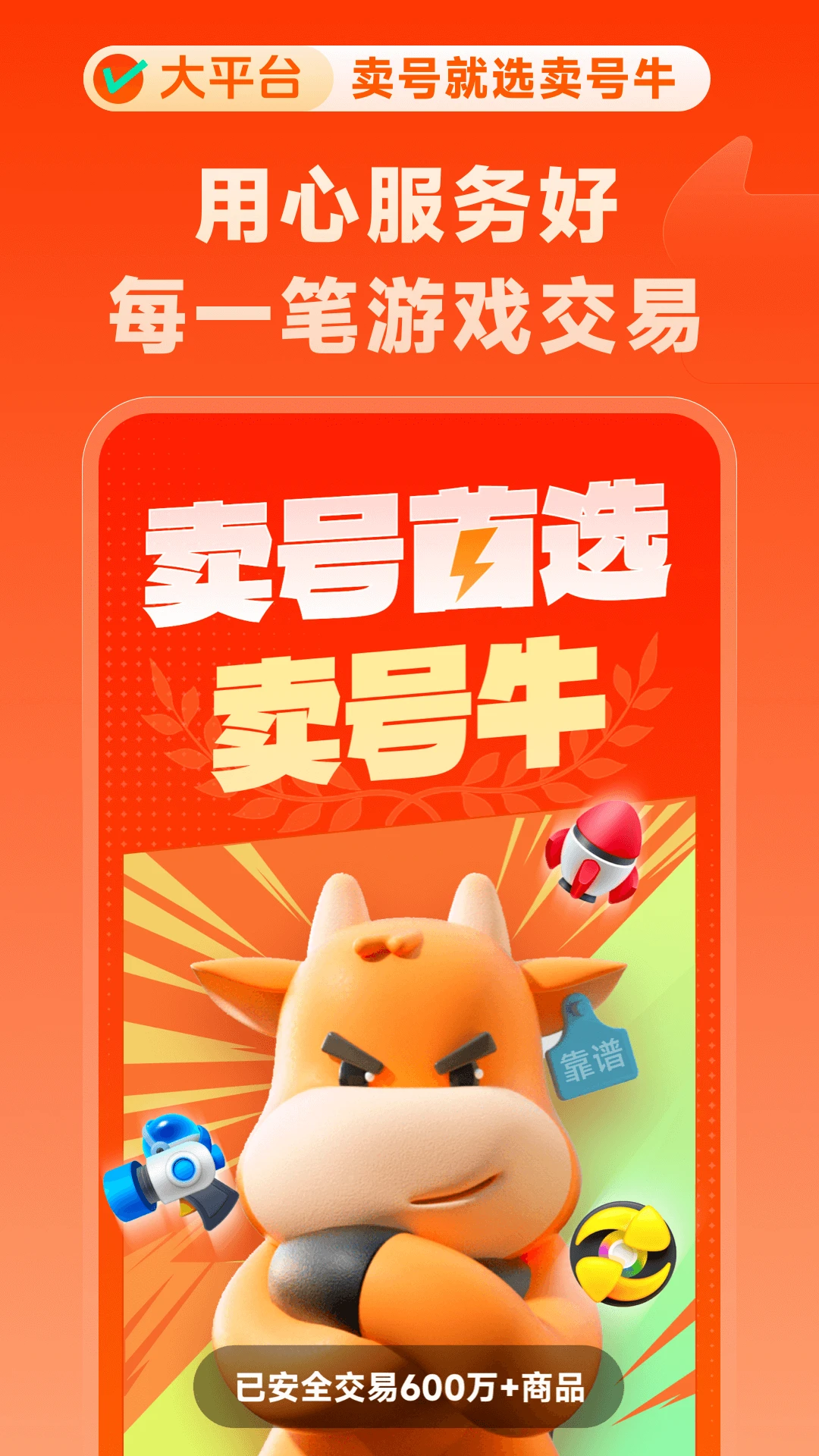 卖号牛图5