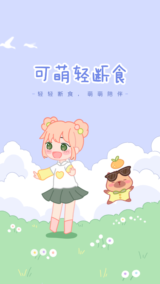 可萌轻断食图2