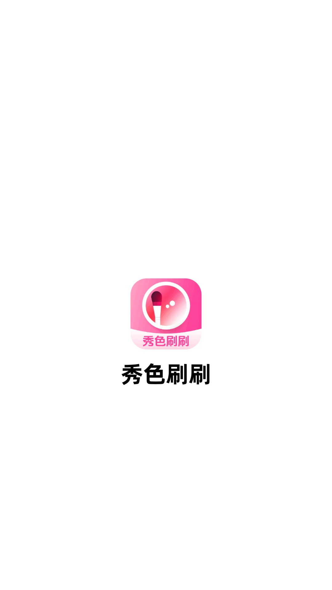 秀色刷刷图3