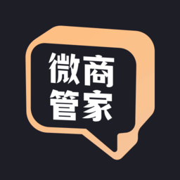 微商管家安卓版