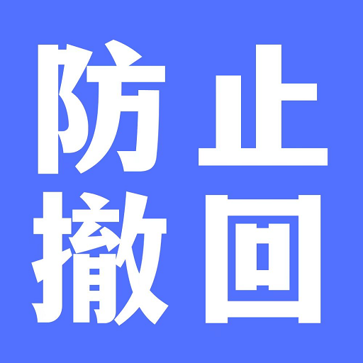 防撤回聊天
