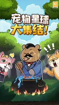 宠物星球taptap版截图2