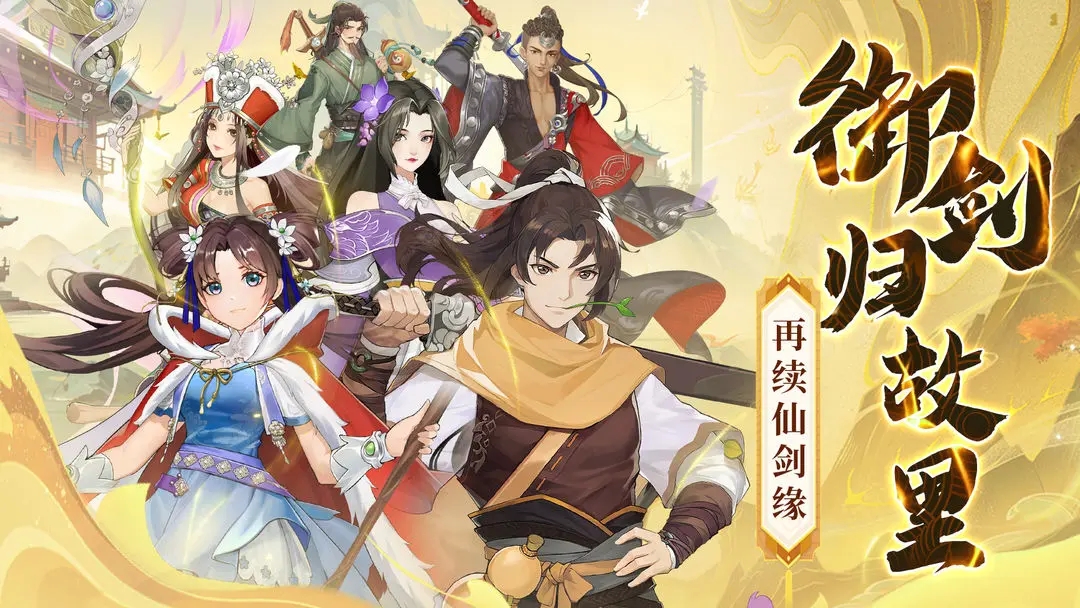 仙剑奇侠传新的开始2026版图1
