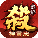 怒焰三国杀2026最新版