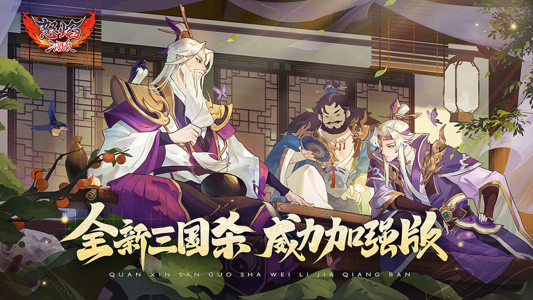 怒焰三国杀2026最新版图3