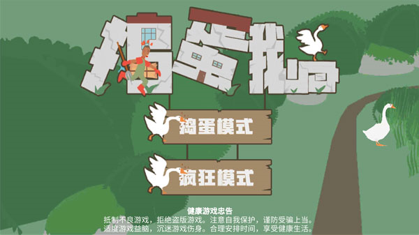 捣蛋鹅 (2)