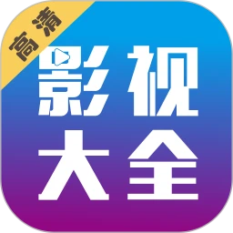 剧海影视大全2026版