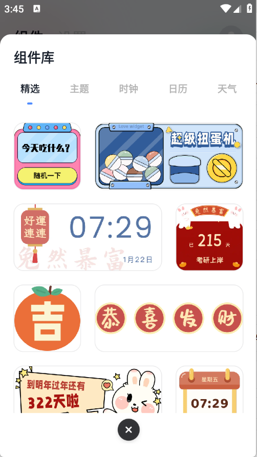 创意小组件2026版图1