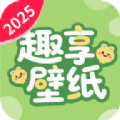 免费趣享壁纸