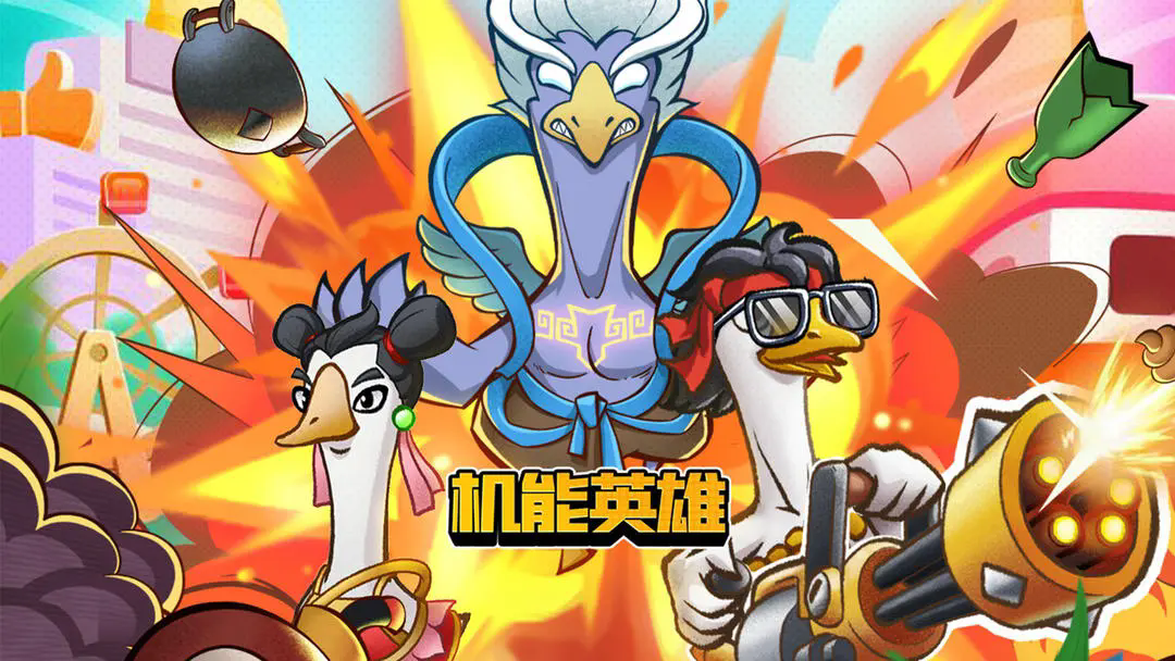 机能英雄小官方正版图6