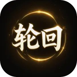 轮回修仙