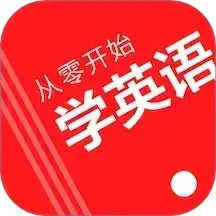 从零开始学英语免费版 v6.65