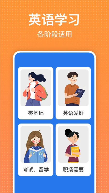 从零开始学英语免费版图2