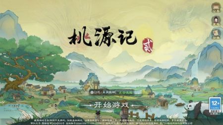 桃源记2官服游戏安装包图1