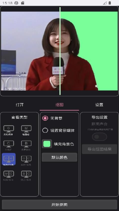 一键抠像免费版