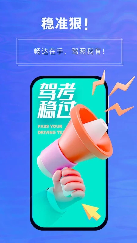 畅达驾考通图4