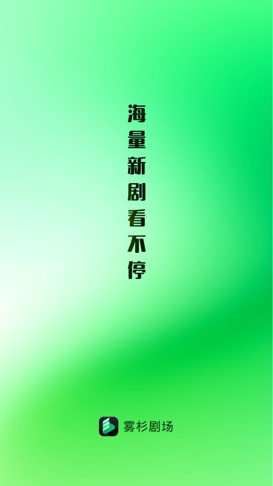 雾杉剧场安卓官方版(1)