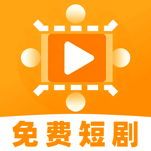 免费好看短剧