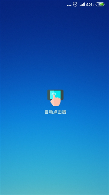 连点器纯净版图1