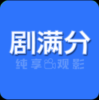 剧满分去广告版