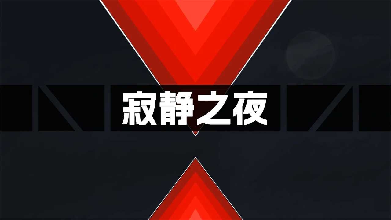寂静之夜通用版图1