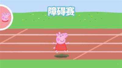 小猪佩奇运动会