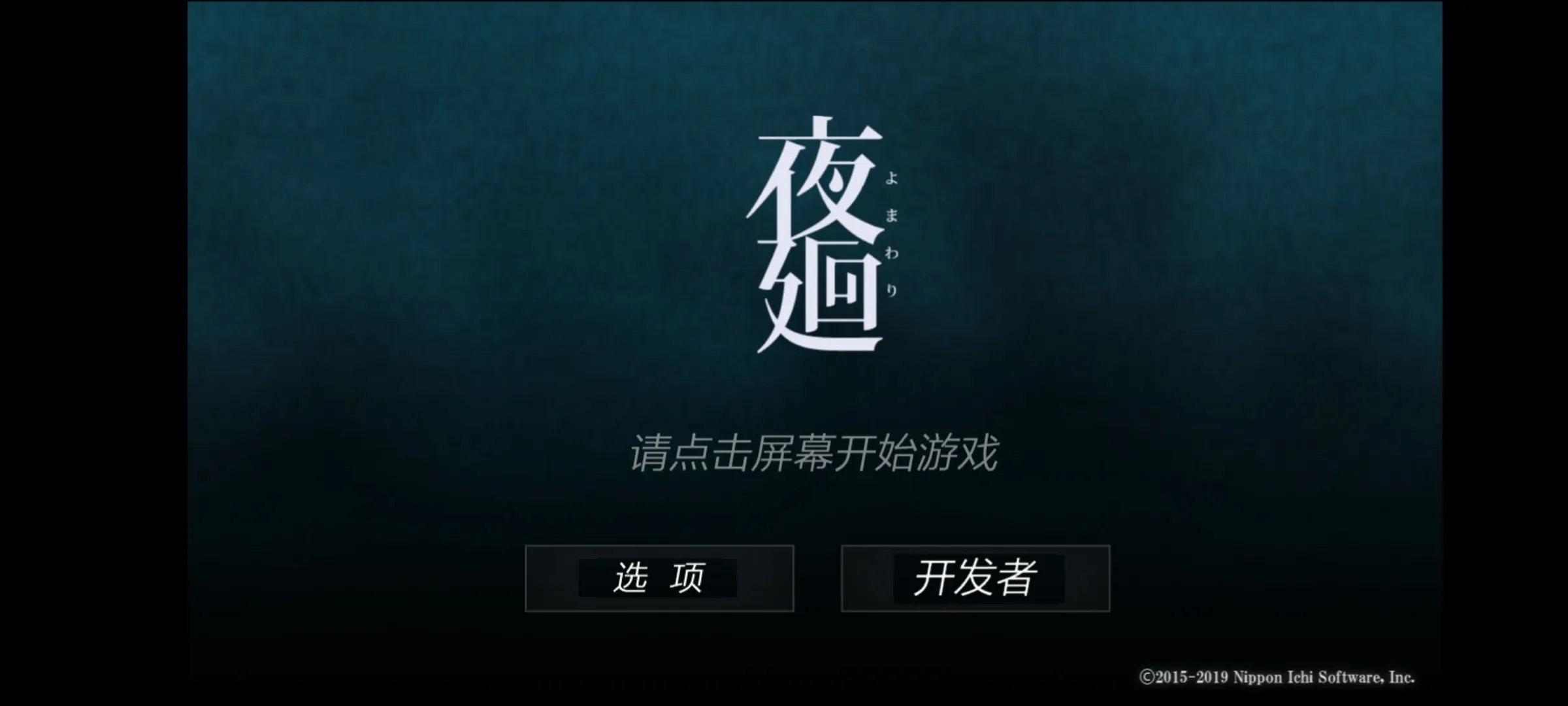 夜廻(4)