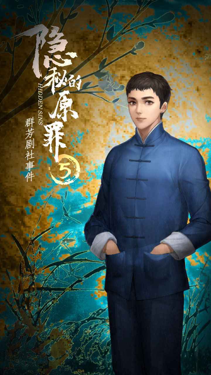 隐秘的原罪(5)